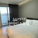 워시뷰 | 속초호텔추천 | 청초호 오션뷰 호수뷰 썬라이즈호텔