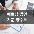 베트남 차명회사로 설립된 로컬법인 지분인수(양수도)을 통한 경영권 확보 이미지