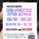 [영등포/구로] 메이크업미용학원 합격 후기가 증명하는 국비지원 실기 속성반 6월개강