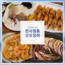 먹물산오징어 | 인천시청 맛집 만사형통산오징어집에서 산오징어회 새우구이 통오징어찜까지 먹고온 후기