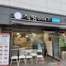 식빵이야기신풍래미안점