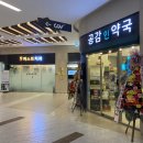 공감인약국 이미지