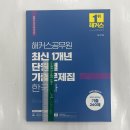 ﻿2024 해커스공무원 최신 1개년 단원별 기출문제집 한국사, 해커스공무원 이미지