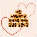 교동재가노인복지센터 이미지