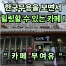 힐링가야금무용 | #103 충남 부여. “부여유” 한국무용과 전통한옥 디자인의 힐링 카페 무대공간 내돈내산