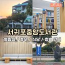 중앙도서관 시청각실 | 서귀포 중앙도서관 제주 도서관 휴관 식당 층별 안내