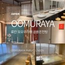 현대온천탕 | 후쿠오카 료칸오오무라야 우무라야 공용온천탕 이용후기