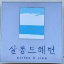 속초 등대해수욕장 오션뷰 카페 살롱드해변 내돈내산 후기