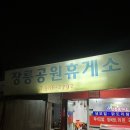 장릉공원휴게소