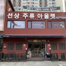 선상주류아울렛 이미지