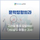 마디세움 정형외과의원 이미지