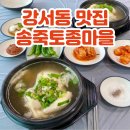 송죽마을 | 청주 강서동 백숙 맛집 점심특선 삼계탕 있는 송죽토종마을