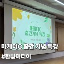 마케터C 출간 기념회 역제안 가이드 특강 후기 ft. 한빛미디어