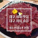 생소한뭉티기 | 대구 시지 맛집 술집 뭉티기 육회 '생소한 뭉티기 본점' 내돈내산 후기