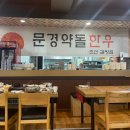 문경약돌한우조선갈빗집 이미지