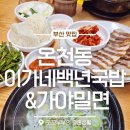 이가네백년국밥 | 부산동래국밥집 '이가네백년국밥' 24시간 우려낸 한방육수! 온천동저녁맛집