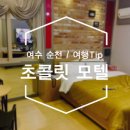 두솔모텔 | 여수 순천 여행코스, 여수 숙소 초콜릿 모텔 후기