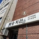 백송회관 이미지