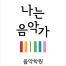 나는음악가포곡음악학원