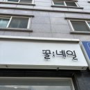 도안동 네일 꼼꼼한 꿀 네일 방문 후기