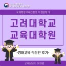고려대학교 대학원 | 고려대학교 교육대학원 영어교육 직장인 후기