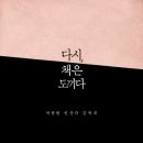 다시, 책은 도끼다 - 박웅현 강독회 원고 모음 이미지