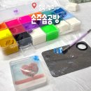 보니타솝비누공방 | 청주 실내체험 수제비누만들기 손즈솝공방 아이와 다녀온 후기