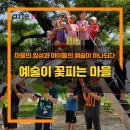 1인1악기 초등난타체험 | 마을의 일상과 아이들의 예술이 하나 되다 <예술이 꽃피는 마을>