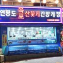 연평도 목포 산꽃게 이미지