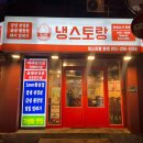 하단동182 | 하단고기맛집 "냉스토랑" 에서 고기빨 제대로 받았어요!