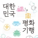 ACC 전문가 학술교류 ? 동시대 예술에서의 기억과 기록 | 대한민국 평화기행 (2026)