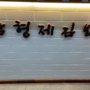 삼형제김밥 미사점 이미지