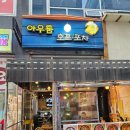 민락2지구 야장거리 야장맛집 아우룸호프포차 내돈내산 후기