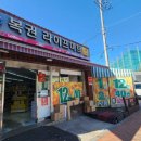 연안할인마트 이미지