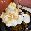 천사의눈 | ‘제주’에서 만난 천사의 맛 : “천사 카이막” 빙수 후기🪽