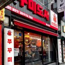 [하남 쭈꾸미도사] 맛있게 매운 하남시청역 쭈꾸미 맛집 솔직후기
