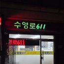 한서약국 | 광안리 우동 소바 가성비 맛집 "수영로611"