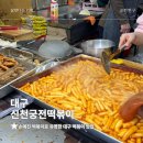 대구 떡볶이 맛집 신천궁전떡볶이 맛은 있지만