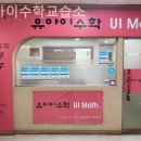 유아이수학교습소