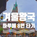 쉬림프 블로썸 | 없이 판타지 스프링스 무제한 탑승 - 베케이션 패키지로 하루에 어트랙션 18개, 겨울 왕국만 8번 탄 후기