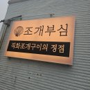 용유서로 | 을왕리 오늘 조개구이 싱싱했던 해산물 흡입한 후기