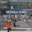 북가좌초 사거리 이미지