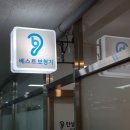 베스트보청기 이미지