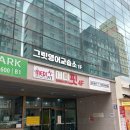 여행 유튜버 준비생의 목동영어학원 그릿영어교습소 수강 후기