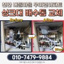 개나리 4차아파트 | 청당동 버들마을 우미린아파트 싱크대 음식물분쇄기 교체, 일반 배수통으로 안전하게 시공한 후기!