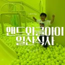 앤드와글아이일산식사
