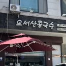 오서산콩국수 - 천안시 서북구 오성5길 35 | 오서산콩국수