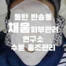 우남세탁소 | 동탄 반송동 채움피부관리연구소 수분 홍조 관리 후기