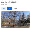 부평구청 지하주차장 | 굴포천 부평구청역 굴리단길 공영주차장 후기 - 부평신트리공원지하주차장(부평신트리공원주차장1...