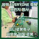 평택시 청소년문화센터 | 평택 EVERYONE 축제 프린지 행사, 평택시 청소년문화센터 [미니로봇축구 | AI오목바둑로봇]이 함께한...